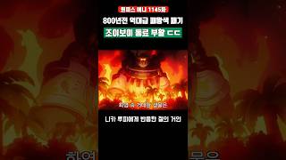 800년전 '역대급 패왕색 패기' 조이보이 동료 부활 ㄷㄷ #원피스 #shorts