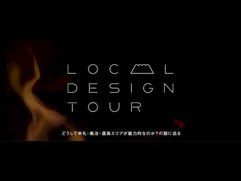 LOCAL DESIGN TOUR　どうして牟礼・庵治・屋島エリアが魅力的なのか？の謎に迫る【日本語２分】