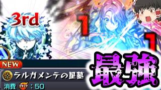 【モンスト】一体いつ終わるのか・・・「破界の星墓」全制覇チャレンジ！VSラルガメンテの星墓【ゆっくり実況】コラボガチャ縛りpart402