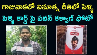 Download lagu గాజువాకలో వినూత్న రీతిలో పెళ్ళి - కార్డ్ పై పవన్ కళ్యాణ్ ఫోటో | Pawan Kalyan Photo On Wedding Card mp3