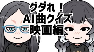 【なめらかおかきラジオ】#29 AI曲当てクイズふたたび【映画編】