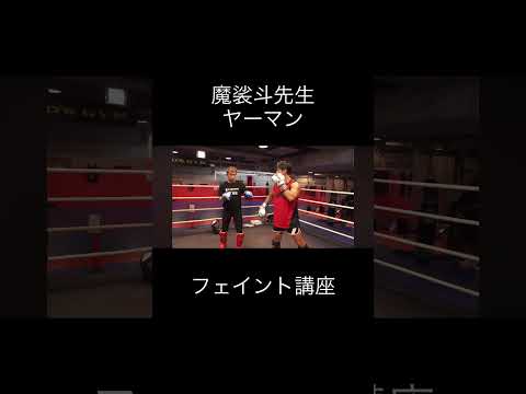 魔裟斗先生のフェイント講座 #k1wgp #キックボクシング #ブレイキングダウン #格闘技 #魔裟斗
