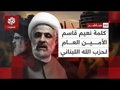  كلمة نعيم قاسم الأمين العام لحزب الله اللبناني │ العربي تغطيات