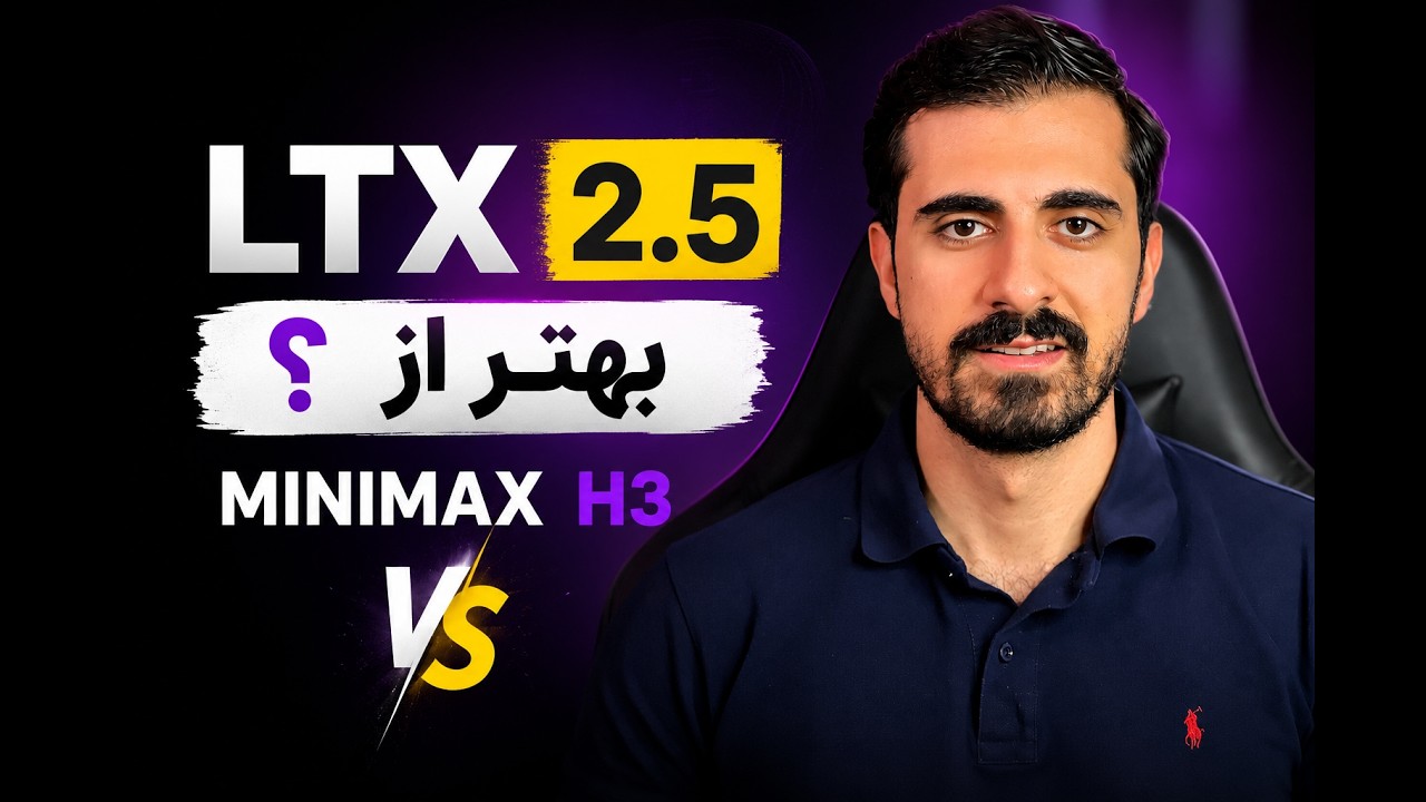 LTX 2.5 در برابر MiniMax H3؛ تازه‌وارد یا پادشاه جدید ساخت ویدیو؟
