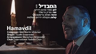 המבדיל - מאיר מרטין וידרקר - מארח את צודיק גרינוולד | Hamavdil - Tzudik Greenwald  - Martin Widerker