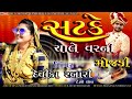 Satake Chale Var Ni Mojadi - Devika Rabari| Devika Rabari New Song