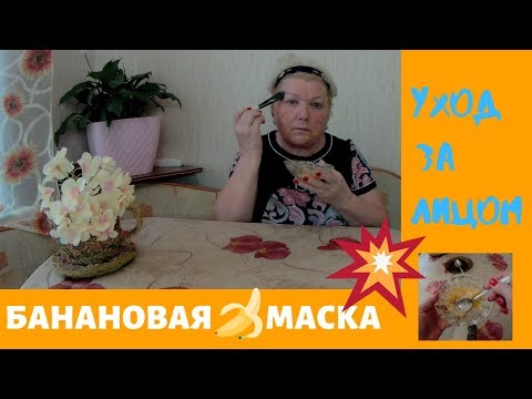 Чудо маска из банана. Омолаживающая маска, простая, но эффективная.