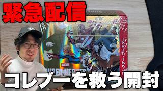 【MTG】生配信「マーベルスーパーヒーローズ」コレブーを救う開封【20時から】