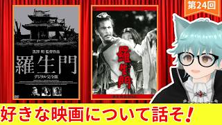 映画「羅生門」紹介　～好きな映画の話をするラジオ第24回～