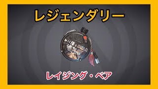 【ボーダーランズ 3】レイジング・ベア【レジェンダリー】