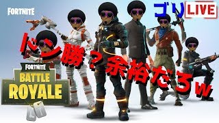 [FORTNITE]ドン勝？余裕だろwwwwww[ゴリライブ]