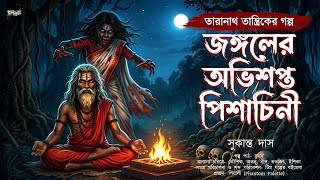 তারানাথ তান্ত্রিকের গল্প - জঙ্গলের অভিশপ্ত পিশাচিনী | TARANATH TANTRIK | Tantrik er Golpo
