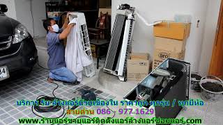 #ล้างแอร์เขื่องใน สายด่วน 086   977 1629 บริการ รับ #ล้างแอร์บ้านเขื่องใน #ล้างแอร์เขื่องใน สายด่วน 086   977 1629 บริการ รับ #ล้างแอร์บ้านเขื่องใน