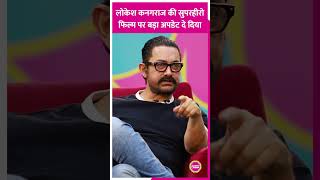 Download lagu What did Aamir Khan say on Lokesh Kanagaraj's Superhero Film #aamirkhan #lokeshkanagaraj #shorts mp3