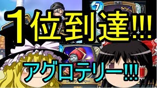 レジェンドランク1位到達!!!『アグロテリー』ゆっくり実況!!!【ドラクエライバルズ】