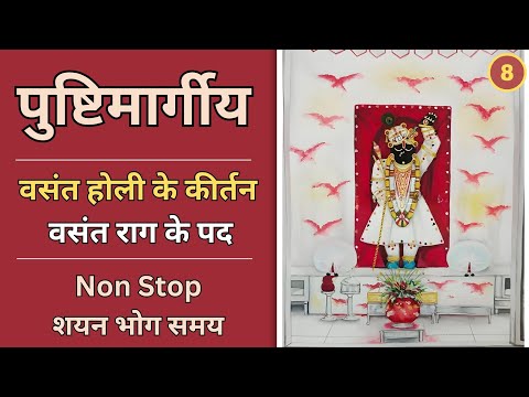 Basant Bahar ke Kirtan | Shyan bhog ke pad | Vasant rag ke pad | Basant Khel ke pad