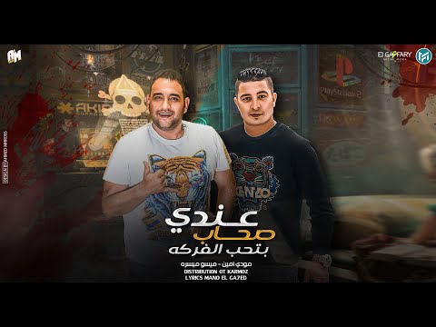 مهرجان عندي صحاب بيحبو الفركه ميسو ميسره