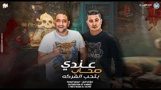 كلمات اغنية مهرجان عندي صحاب بيحبو الفركه ميسو ميسره ومودي امين