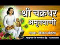 Shree Chakradhar Swami Amritwani Singer Vishal Jogdeo श्री चक्रधर स्वा�
