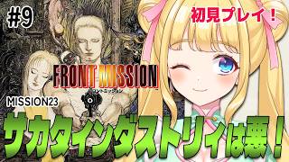 【フロントミッション/SFC】初見プレイ！MISSION23 サカタインダストリィのやってることは悪すぎる！#9