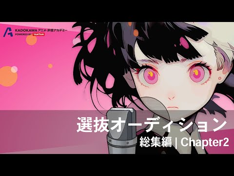 オーディション総集編 Chapter.2