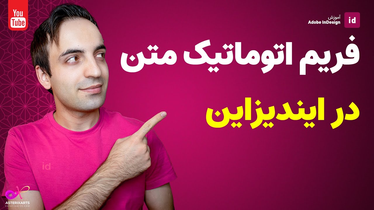 تغییر اندازه اتوماتیک فریم متن در ایندیزاین