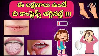 B Complex Defeciency Symptoms in Telugu.