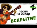 Музыкальное вскрытие - Не Забывай (OST "Тайна Коко")