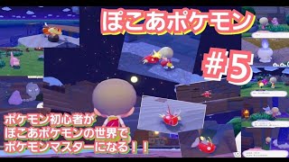 「まったり動画」ポケモン初心者がぽこあポケモンの世界でポケモンマスターになるまでのドキュメンタリー #５「陸上で跳ねる魚はキモチワルイ」