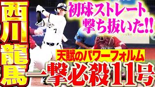 【天賦のパワーフォルム】西川龍馬『一撃必殺の弾丸ライナー!! 貴重な追加点となる今季11号2ラン!!』
