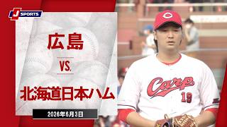 【ハイライト】広島 vs. 北海道日本ハム｜J SPORTS STADIUM2026 ～セ・パ交流戦～（6月3日）#npb