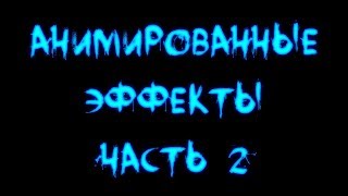 Скайрим. Анимированные эффекты - часть 2
