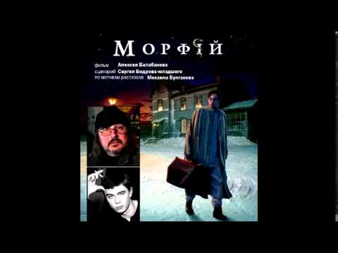 Морфiй / Морфий / Morphine (2008, OST by VA)