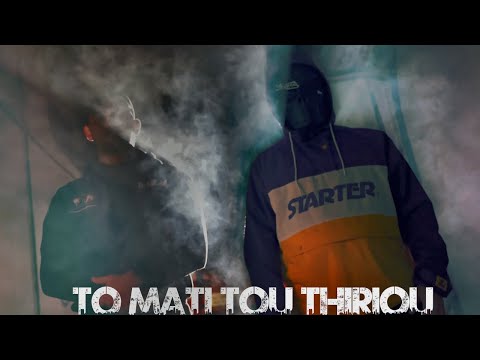 Apolytos, Agnwstos Xeimwnas - To Mati Tou Thiriou (prod.Spode) (official Music Video)