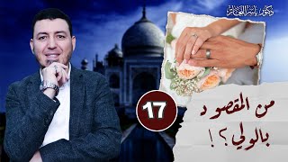 صورة 17 - من المقصود بالولي ..؟! د. ياسر النجار #موسوعة_الفقه_على_المذاهب_الأربعة " المجلد 14 "