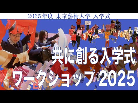 建築学科 共に創る入学式ワークショップ2025 2025年度 東京藝術大学 入学式