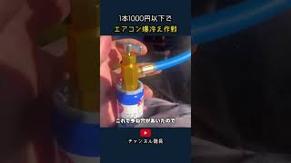 1本1000円以下で エアコン爆冷え作戦