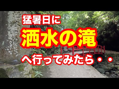 4K 真夏の洒水（しゃすい）の滝は最高すぎた