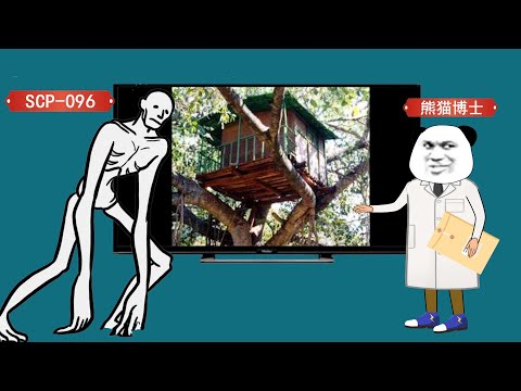 SCP 3082神秘树屋，住在里面的人可以长生不老