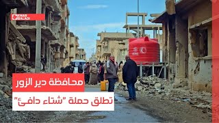 محافظة دير الزور تطلق حملة "شتاء دافئ"