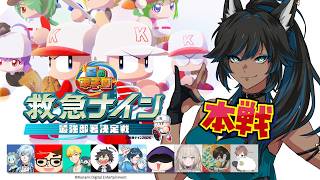 【パワプロ2026】本戦！最強部署決定戦！#救急ナイン2026【kaka/紺狐カカ】