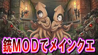 スカイリムSE【MOD】銃ぶっ放しでメインクエやっていくうぅぅ②
