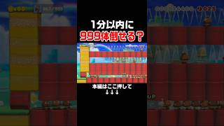 効率良くクリボー999体倒す方法分かる？　#スーパーマリオメーカー2 #マリメ2#世界のコース