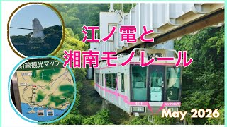 江ノ電と湘南モノレールMay 2026