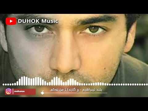 بلند ئیبراهیم - blind ibrahim ... چ گازندا ژمن نەکە - Çi Gazinda Ji min Neke