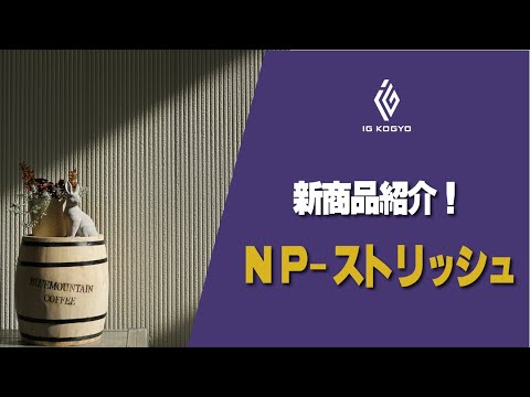 【金属外壁】新商品「NP-ストリッシュ」誕生！細石目調とライン柄のハイブリッドデザイン！