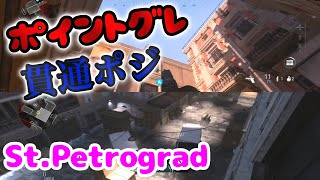 おすすめポイントグレ 貫通ポジ紹介！in St.Petrograd【CoD:MW】
