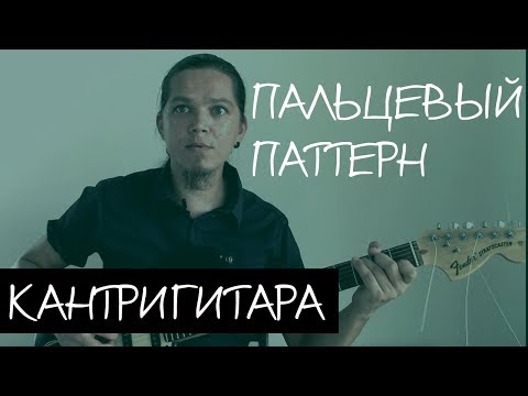 Пальцевый кантри паттерн