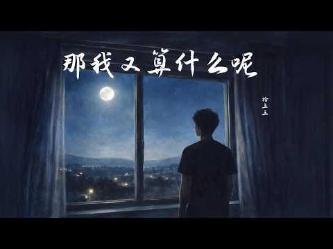那我又算什么呢 - 拾三三