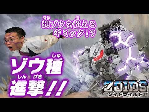 【ゾイドワイルドシリーズ】6月発売　「ZW43 ゼロファントス」の紹介動画を公開！